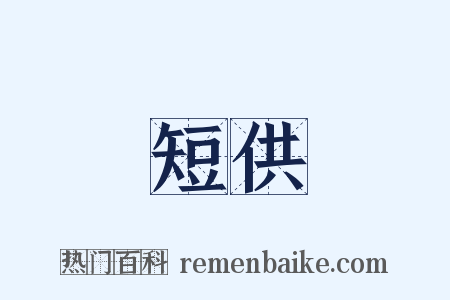 短供是什么意思的图片